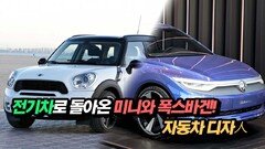 전기차로 돌아온 미니와 폭스바겐! 자동차 디자人