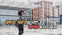 대학생, 취준생을 위한 혜택들 놓치지 말자