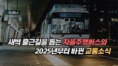 새벽 출근길을 돕는 자율주행버스와 2025년부터 바뀐 교통 소식