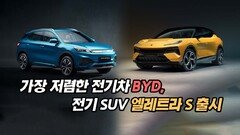 가장 저렴한 전기차 BYD, 전기 SUV 엘레트라 S 출시