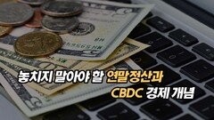 놓치지 말아야 할 연말정산과 CBDC 경제 개념