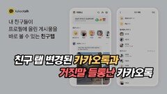 친구 탭 변경된 카카오톡과 거짓말 들통난 카카오톡