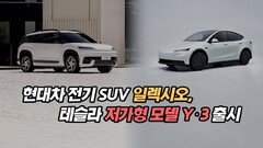 현대차 전기 SUV 일렉시오, 테슬라 저가형 모델 3, Y 출시