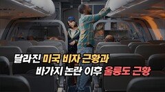 달라진 미국 비자 근황과 바가지 논란 이후 울릉도 근황