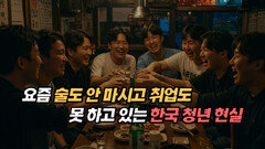 요즘 술도 안 마시고 취업도 못 하고 있는 한국 청년 현실