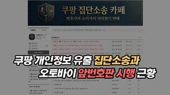 쿠팡 개인정보 유출 집단소송과 오토바이 앞 번호판 시행 근황