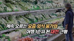 계속 오르는 요즘 외식 물가와 여행 1순위 된 대전 근황