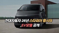 현대자동차 26년 스타리아 출시와 EV모델 공개