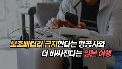 보조배터리 금지한다는 항공사와 더 비싸진다는 일본 여행