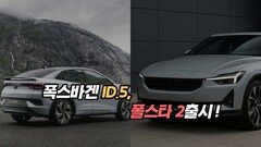 폭스바겐 ID.5, 폴스타2 출시