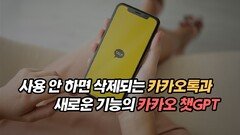 사용 안 하면 계정 삭제되는 카카오톡과 새로운 기능의 카카오 챗GPT