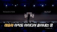 테슬라, 아직도 아이디어 쏟아내는 중