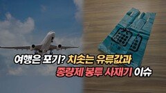 여행은 포기? 치솟는 유류값과 종량제 봉투 사재기 이슈?