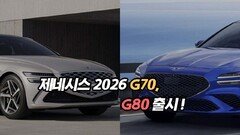 제네시스 2026 G70 G80 출시!