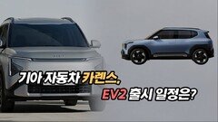 기아 자동차 카렌스 및 EV2 출시 일정은?