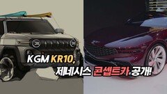 KGM KR10, 제네시스 콘셉트카 공개