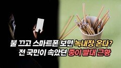 불 끄고 스마트폰 보면 녹내장 온다? 전 국민이 속았던 종이 빨대 근황