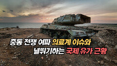 중동 전쟁 여파 의료계 이슈와 널뛰기하는 국제 유가 근황