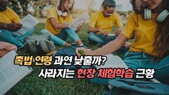촉법 연령 과연 낮출까? 사라지는 현장 체험학습 근황