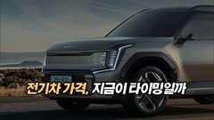 전기차 가격, 지금이 타이밍일까