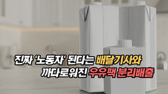 진짜 ‘노동자’ 된다는 배달기사와 까다로워진 우유팩 분리배출
