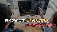 미국 이란 전쟁으로 인한 국내 증시 영향과 토스 엔화 이슈 정리