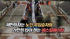 제한하자는 지하철 노인 무임승차와 가만히 서서 타야 하는 에스컬레이터