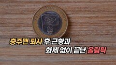 충주맨 퇴사 후 근황과 화제 없이 끝난 올림픽