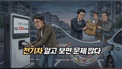 전기차 알고 보면 문제 많다