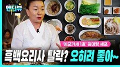 ‘이모카세 1호’ 김미령 셰프, “흑백요리사 탈락? 오히려 좋아”