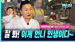 ‘이모카세 1호’ 김미령 셰프, “잘 봐! 이게 언니 인생이다~”