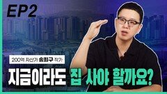 ‘200억 자산가 송희구’, 지금이라도 집을 사야 할까? EP2