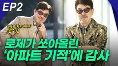 로제 ‘아파트’ 열풍 윤수일, ‘아파트 기적’에 감사 EP2