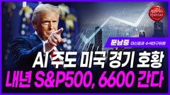 AI주도 미국 경기 호황…내년 S&P500, 6600 간다