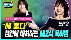 차민진 크리에이터, “참견에 대처하는 MZ식 육아법” EP2