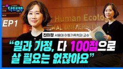 진미정 교수, “일과 가정 다 100점으로 살 필요는 없잖아요” EP1