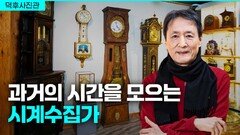 과거의 시간을 모으는 시계수집가