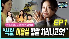 쥬얼리 이지현, “식당, 미용실 정말 차리냐고여?” EP1