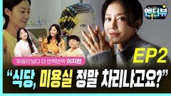 쥬얼리 이지현, “식당, 미용실 정말 차리냐고여?” EP2