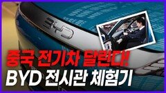 중국 전기차 ‘BYD’ 전시관 체험기