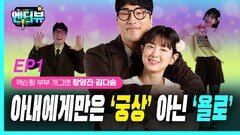 개그맨 황영진, 아내에게만은 ‘궁상’ 아닌 ‘욜로’ EP1