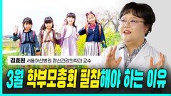 김효원 교수, 3월 ‘학부모총회’ 필참해야 하는 이유