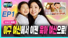 방송인 최희, 야구 여신에서 육아 여신으로! EP1