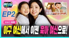 방송인 최희, 야구 여신에서 육아 여신으로! EP2