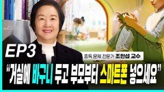 조현섭 교수, “부모부터 스마트폰 넣으세요” EP3