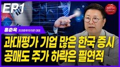 홍춘욱, “과대평가 기업 많은 한국증시 공매도 주가 하락은 필연적” EP1