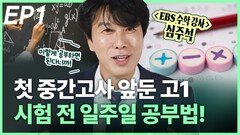 첫 중간고사 앞둔 고1…시험 전 일주일 공부법! EP1