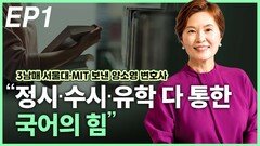 양소영 변호사, “정시·수시·유학 다 통한 국어의 힘” EP1