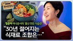 정은아 아나운서, “30년 젋어지는 식재료 조합은…”