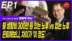 ‘노후 재설계’ 장종학, 은퇴해보니, 차이가 ‘이 정도’ EP1
